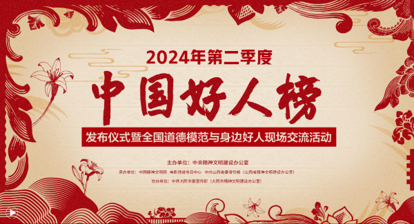 2024年第二季度中国好人榜