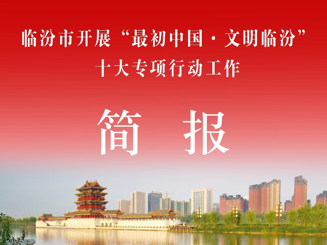 临汾市开展“最初中国·文明临汾”十...