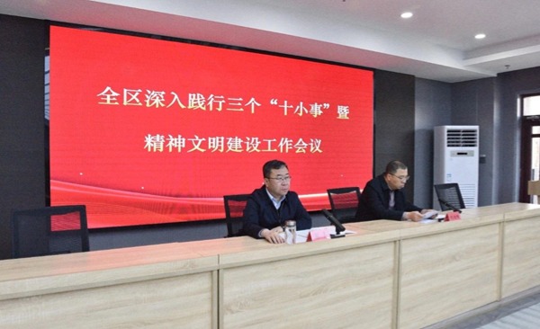 全区深入践行三个“十小事”暨精神文...